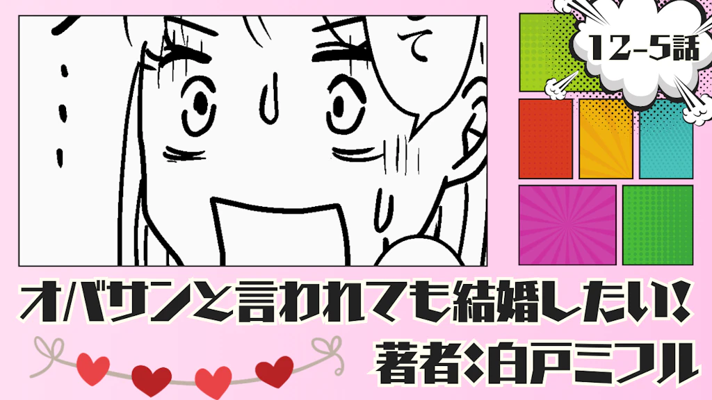 オバサンと言われても結婚したい！ 「12-5話」｜想像を超えてキターーー!!!