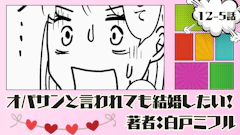 オバサンと言われても結婚したい！ 「12-5話」｜想像を超えてキターーー!!!