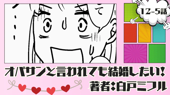 オバサンと言われても結婚したい！ 「12-5話」｜想像を超えてキターーー!!!