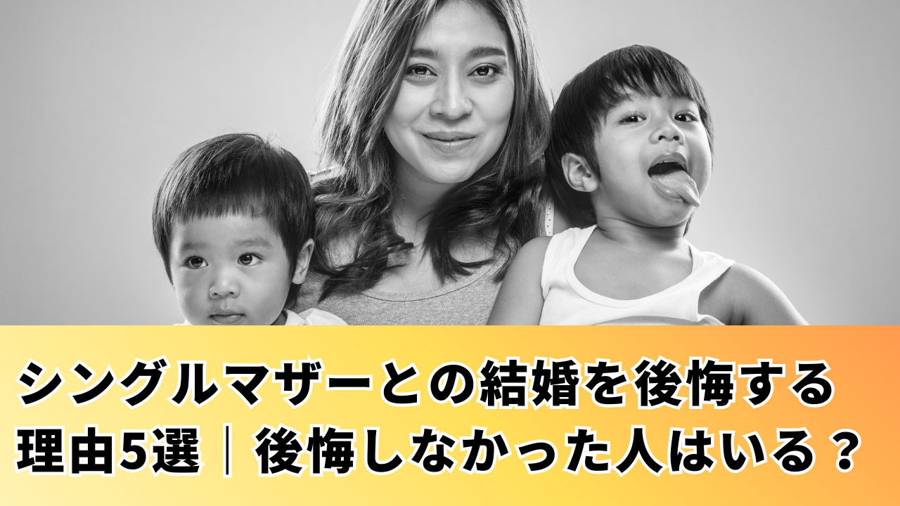 シングルマザーとの結婚を後悔する理由5選!後悔しない再婚とは