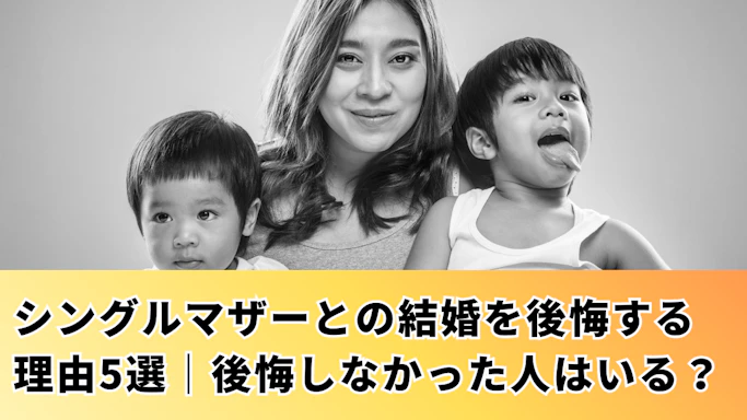 シングルマザーとの結婚を後悔する理由5選！後悔しない再婚とは