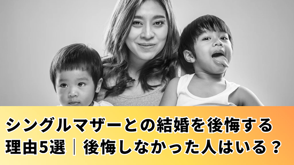 シングルマザーとの結婚を後悔する理由5選！後悔しない再婚とは