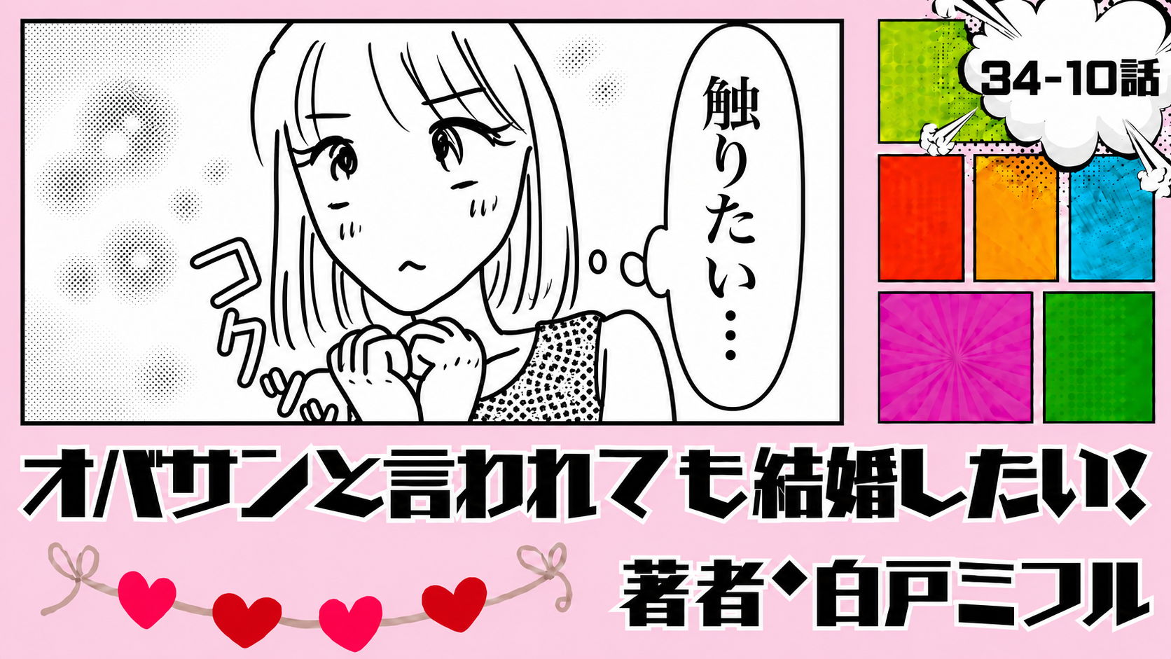 オバサンと言われても結婚したい！ 「34-10話」｜久々に触りたい…!?