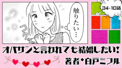 オバサンと言われても結婚したい！ 「34-10話」｜久々に触りたい…!?