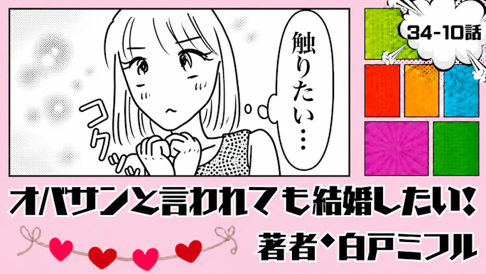オバサンと言われても結婚したい！ 「34-10話」｜久々に触りたい…!?