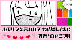 オバサンと言われても結婚したい！ 「17-7話」｜早くしてよ！！