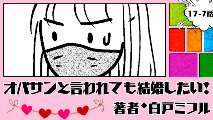 オバサンと言われても結婚したい！ 「17-7話」｜早くしてよ！！