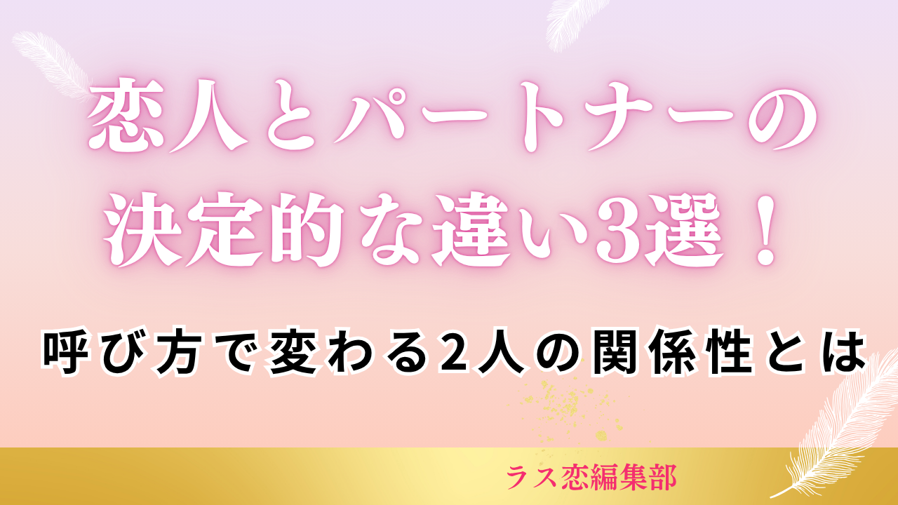 恋人とパートナーの決定的な違いとは!呼び方で変わる2人の関係性とは