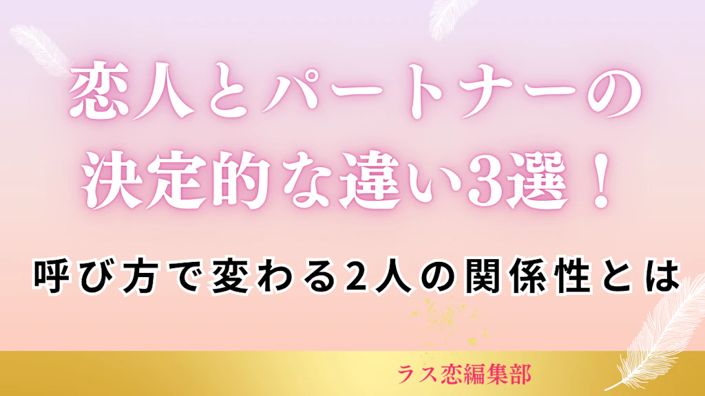 恋人とパートナーの決定的な違いとは！呼び方で変わる2人の関係性とは