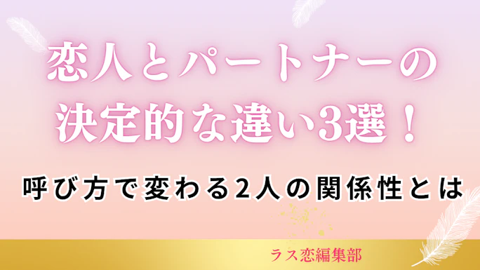 恋人とパートナーの決定的な違いとは！呼び方で変わる2人の関係性とは
