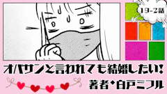 オバサンと言われても結婚したい！ 「19-2話」｜再び病院へ