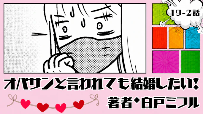 オバサンと言われても結婚したい！ 「19-2話」｜再び病院へ