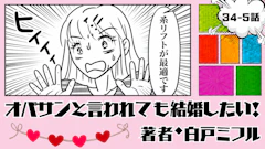 オバサンと言われても結婚したい！ 「34-5話」｜糸リフト、やります!!!