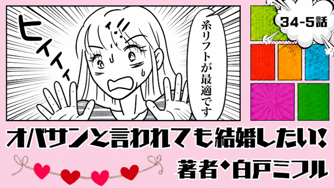オバサンと言われても結婚したい！ 「34-5話」｜糸リフト、やります!!!