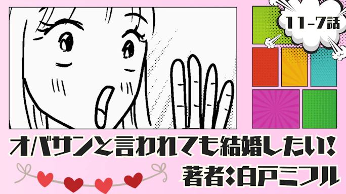 オバサンと言われても結婚したい! 「11-7話」|始まっちゃったりするんじゃないの⁉