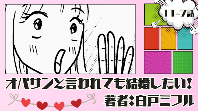 オバサンと言われても結婚したい！ 「11-7話」｜始まっちゃったりするんじゃないの⁉