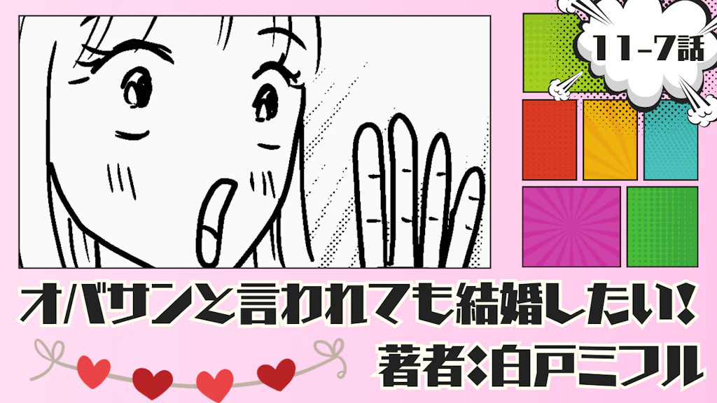 オバサンと言われても結婚したい！ 「11-7話」｜始まっちゃったりするんじゃないの⁉