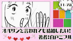 オバサンと言われても結婚したい！ 「11-7話」｜始まっちゃったりするんじゃないの⁉