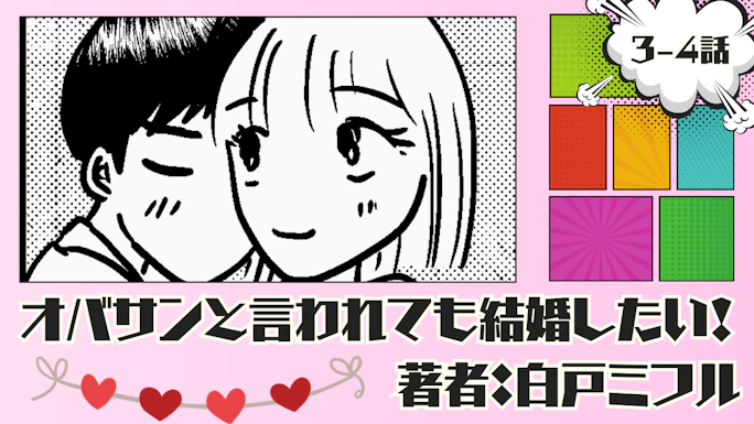オバサンと言われても結婚したい！ 「3-4話」｜世界が大混乱の中、彼と出会った私…