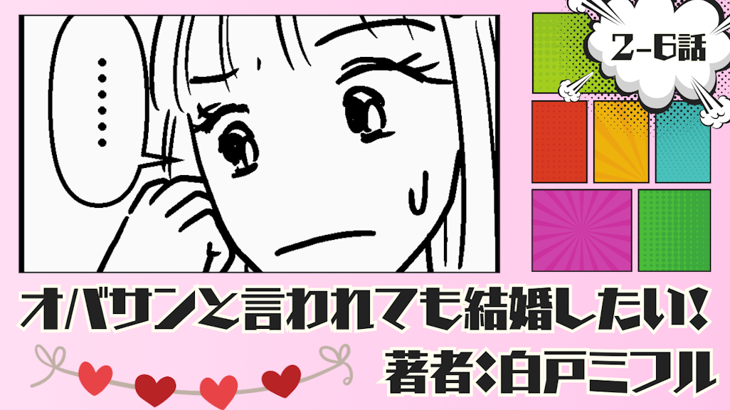 オバサンと言われても結婚したい! 「2-6話」|欧米人との価値観が合わない私…