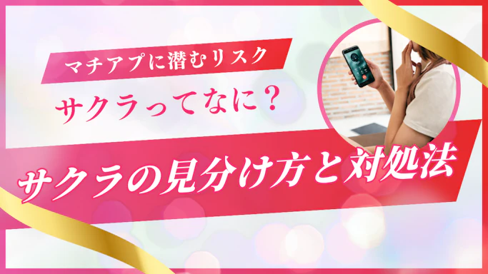 マッチングアプリに潜むサクラの危険性とは？多様化する手口と見分け方を紹介！