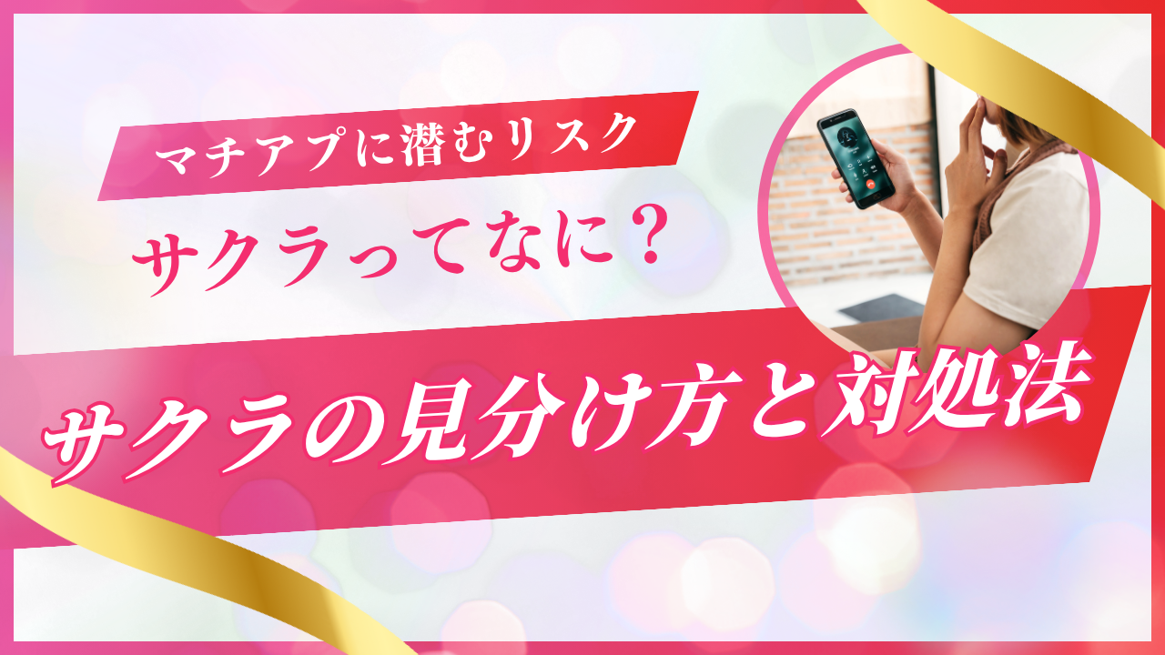 マッチングアプリに潜むサクラの見分け方と危険性！多様化する最新の