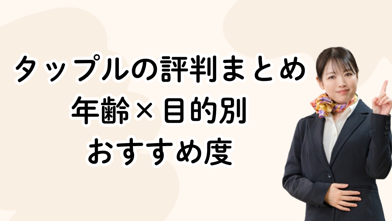 タップルの評判まとめ　年齢×目的別
おすすめ度