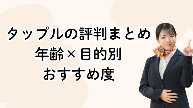 タップルの評判まとめ 年齢×目的別
おすすめ度