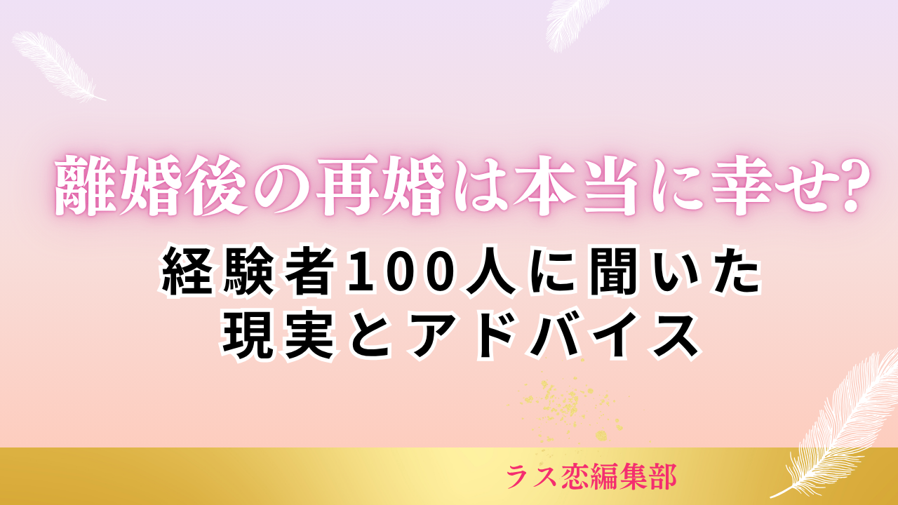 離婚後の再婚は本当に幸せ?経験者100人に聞いた現実とアドバイス