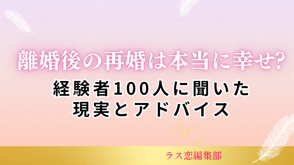 離婚後の再婚は本当に幸せ?経験者100人に聞いた現実とアドバイス
