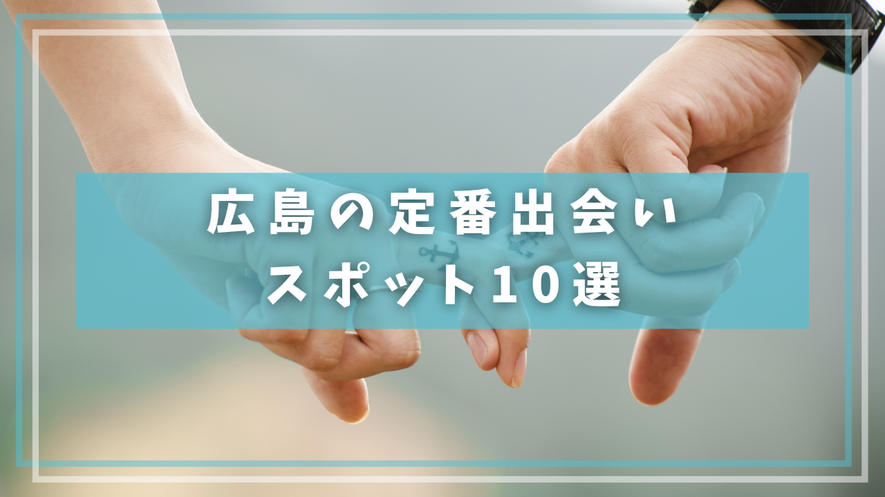 広島の定番出会いスポット10選