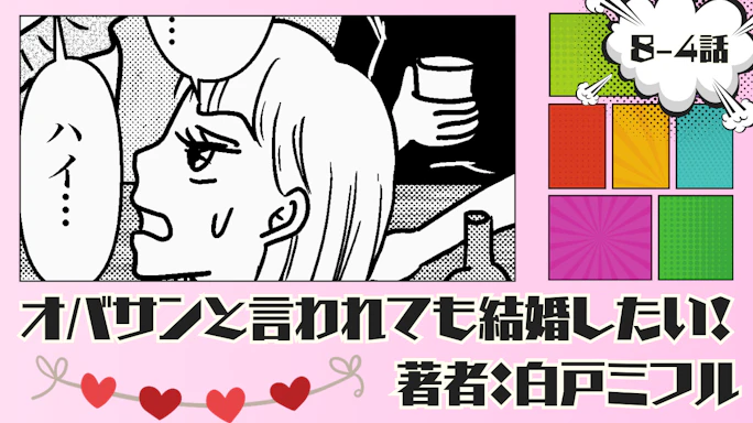 オバサンと言われても結婚したい! 「8-4話」|イケメンなのに超残念な人が…