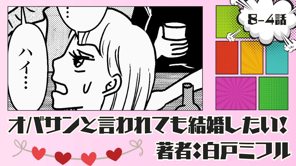 オバサンと言われても結婚したい！ 「8-4話」｜イケメンなのに超残念な人が…