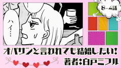 オバサンと言われても結婚したい！ 「8-4話」｜イケメンなのに超残念な人が…