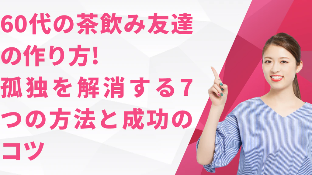 60代の茶飲み友達の作り方|孤独を解消する7つの方法と成功のコツ