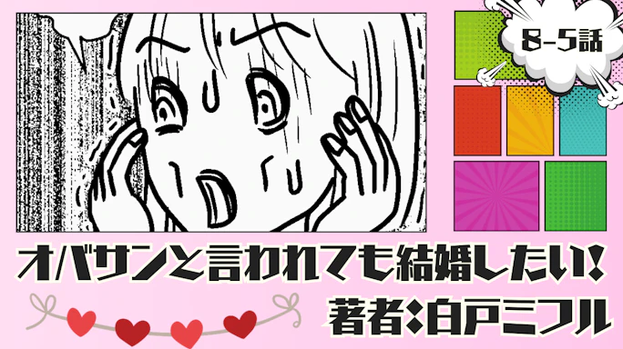 オバサンと言われても結婚したい! 「8-5話」|結婚相談所で会った人は?