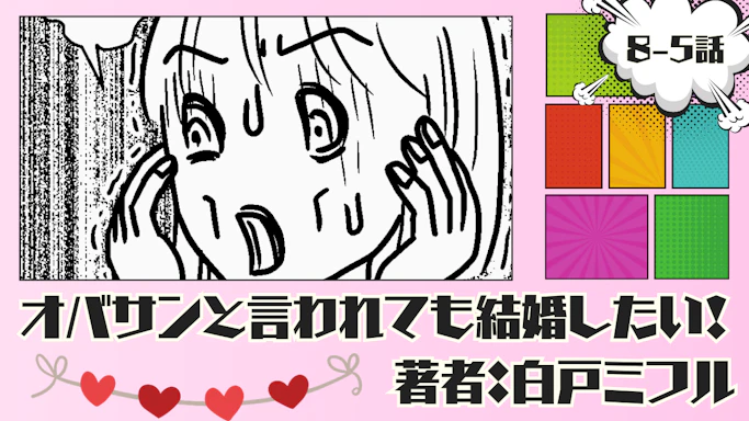 オバサンと言われても結婚したい！ 「8-5話」｜結婚相談所で会った人は？