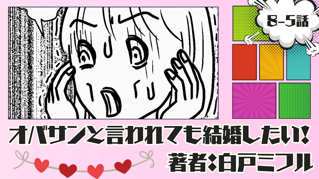 オバサンと言われても結婚したい！ 「8-5話」｜結婚相談所で会った人は？