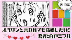 オバサンと言われても結婚したい! 「8-5話」|結婚相談所で会った人は?