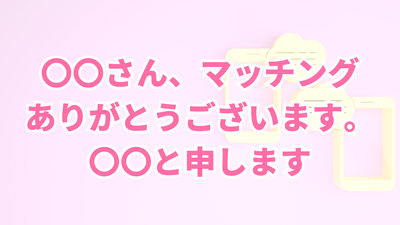 丁寧な挨拶とマッチングへのお礼