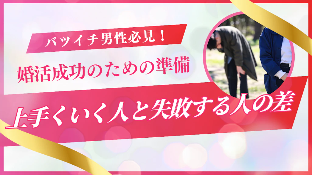 バツイチ男性の婚活戦略!再婚が上手くいく人と難しい人の差はどこにある?