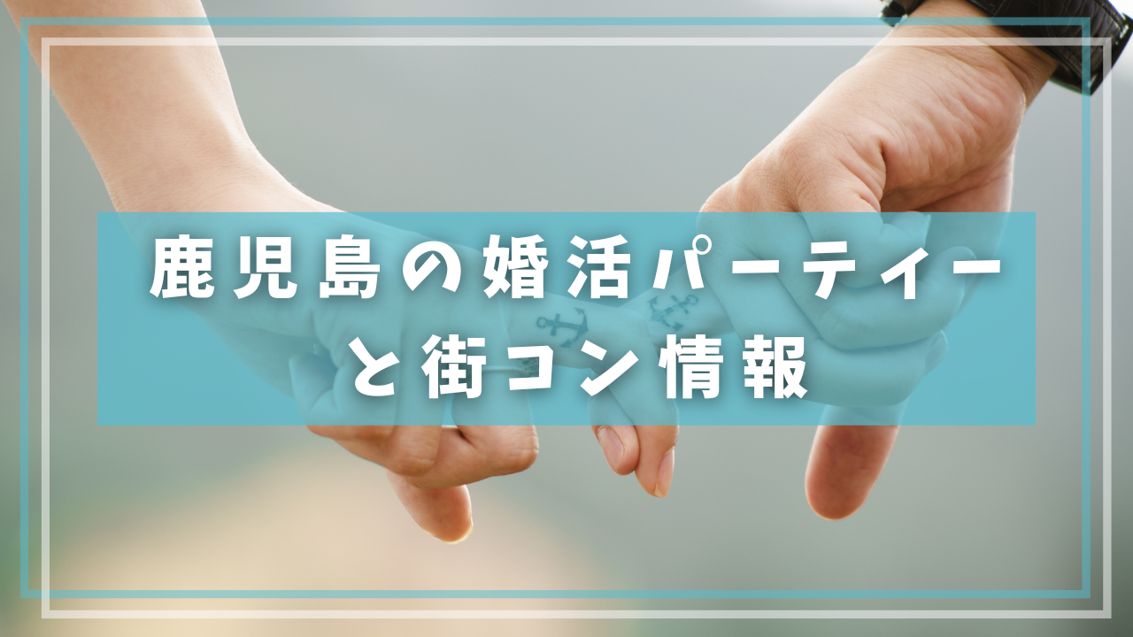 鹿児島の婚活パーティーと街コン情報