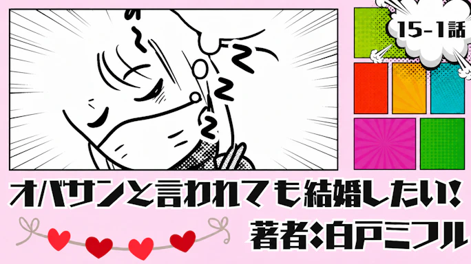 オバサンと言われても結婚したい!「15-1話」|ヤバい...寝過ごした