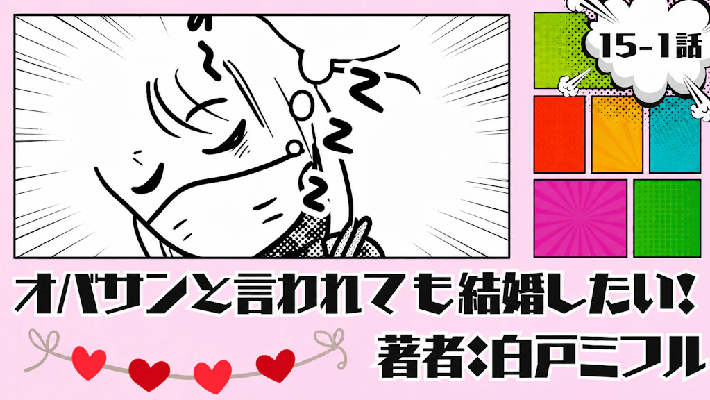 オバサンと言われても結婚したい！「15-1話」｜ヤバい...寝過ごした