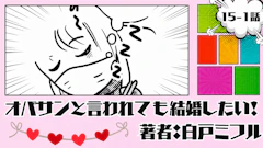 オバサンと言われても結婚したい！「15-1話」｜ヤバい...寝過ごした