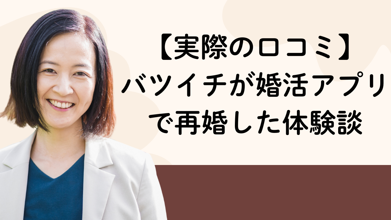 【実際の口コミ】
バツイチが婚活アプリで再婚した体験談