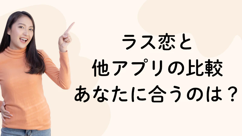ラス恋と
他アプリの比較
あなたに合うのは?