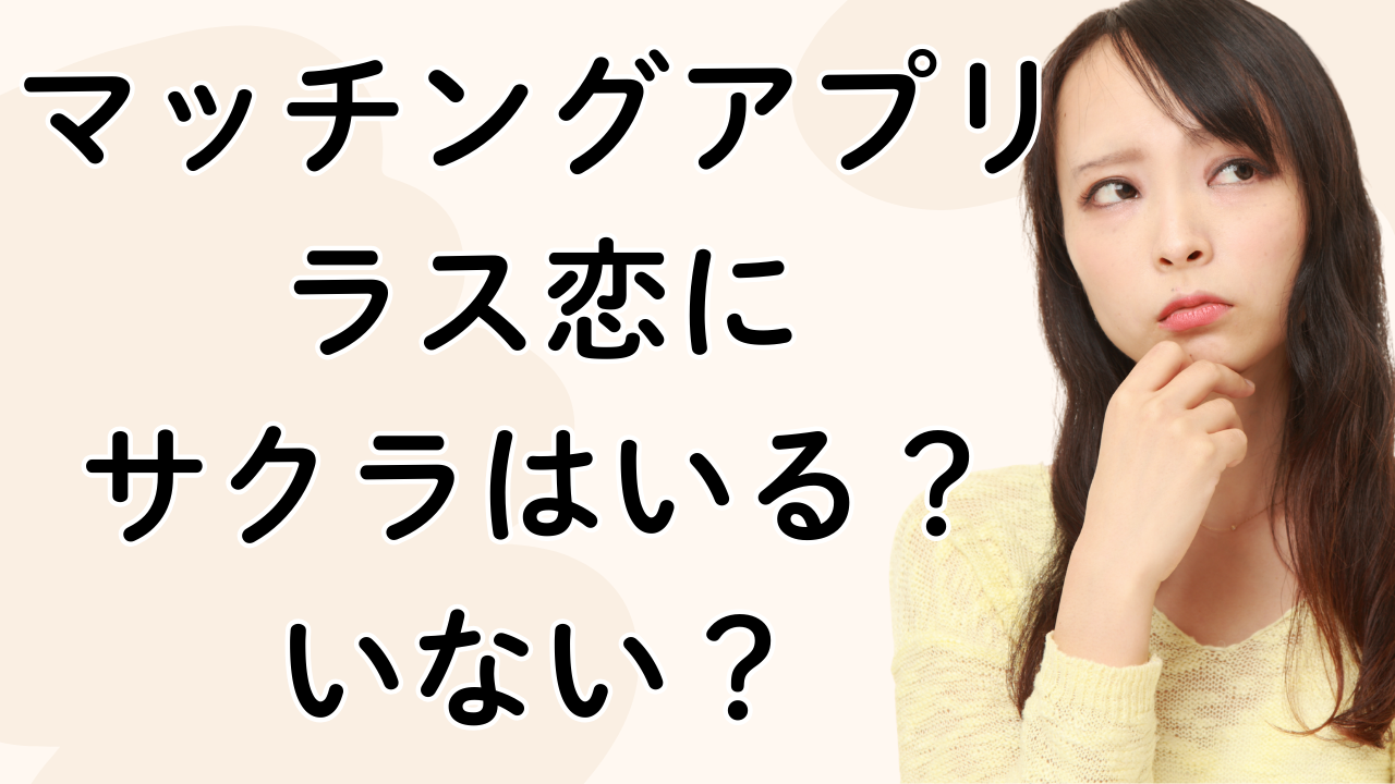 マッチングアプリ
ラス恋に
サクラはいる？
いない？