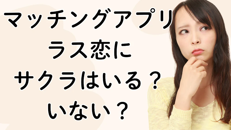 マッチングアプリ
ラス恋に
サクラはいる?
いない?