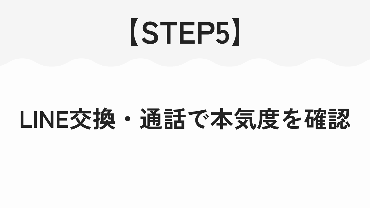 LINE交換・通話で本気度を確認